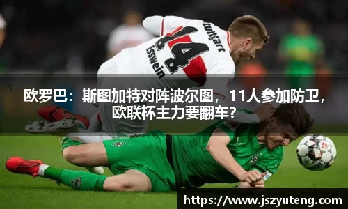 欧罗巴：斯图加特对阵波尔图，11人参加防卫，欧联杯主力要翻车？