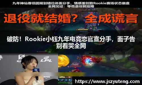 破防！Rookie小钰九年电竞恋官宣分手，面子告别看哭全网