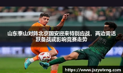 山东泰山对阵北京国安迎来特别应战，两边需活跃备战或影响竞赛走势