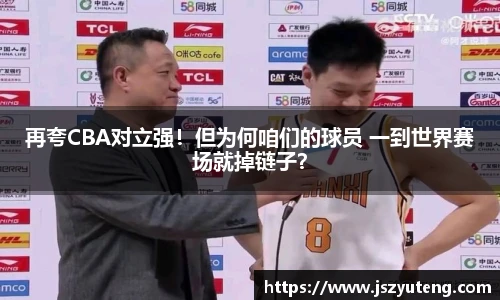 再夸CBA对立强！但为何咱们的球员 一到世界赛场就掉链子？